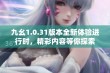 九幺1.0.31版本全新体验进行时，精彩内容等你探索