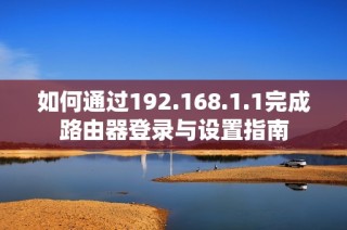 如何通过192.168.1.1完成路由器登录与设置指南