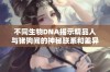 不同生物DNA揭示精品人与猪狗间的神秘联系和差异