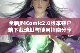 全新JMComic2.0版本客户端下载地址与使用指南分享