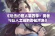 《进击的巨人第四季：勇者与巨人之间的终极对决》