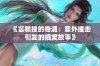 《言教授的奇遇：意外撞击引发的搞笑故事》