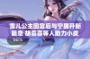 雪儿公主回宫后与宁展开新篇章 胡喜喜等人助力小皮匠登基庆典