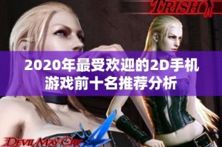 2020年最受欢迎的2D手机游戏前十名推荐分析