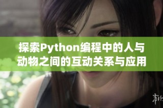 探索Python编程中的人与动物之间的互动关系与应用