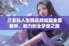 三亚私人影院品牌加盟全面解析，助力创业梦想之路