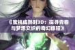 《蜜桃成熟时3D：探寻青春与梦想交织的奇幻旅程》