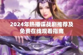 2024年热播谍战剧推荐及免费在线观看指南