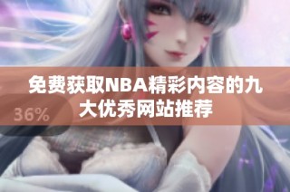 免费获取NBA精彩内容的九大优秀网站推荐