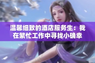 温馨细致的酒店服务生：我在繁忙工作中寻找小确幸