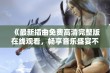 《最新插曲免费高清完整版在线观看，畅享音乐盛宴不容错过》