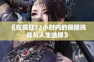 《在疯狂72小时内的极限挑战与人生选择》