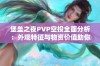 堡垒之夜PVP空投全面分析：外观特征与物资价值助你提升战斗能力