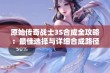 原始传奇战士3S合成全攻略：最佳选择与详细合成路径解析指南