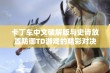 卡丁车中文破解版与史诗放置防御TD游戏的精彩对决评测