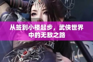 从签到小楼起步，武侠世界中的无敌之路