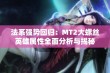 法系强势回归：MT2大螺丝英雄属性全面分析与揭秘