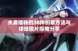 夫妻插秧的38种创意方法与详细图片指南分享