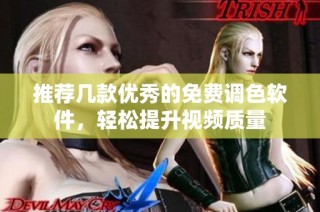 推荐几款优秀的免费调色软件，轻松提升视频质量