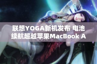 联想YOGA新机发布 电池续航超越苹果MacBook Air