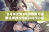 《斗阵无双2内购破解与警察追捕游戏的精彩对决分析》