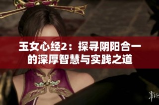 玉女心经2：探寻阴阳合一的深厚智慧与实践之道