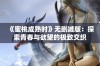 《蜜桃成熟时》无删减版：探索青春与欲望的极致交织