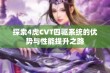 探索4虎CVT四驱系统的优势与性能提升之路