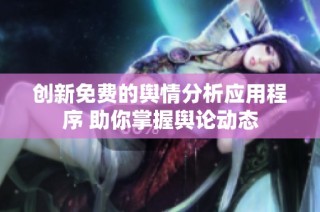 创新免费的舆情分析应用程序 助你掌握舆论动态