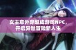 女主意外穿越成游戏NPC，开启异世冒险新人生