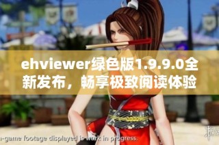 ehviewer绿色版1.9.9.0全新发布，畅享极致阅读体验