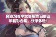 免费观看中文影视作品的三年精彩合集，快来体验！