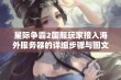 星际争霸2国服玩家接入海外服务器的详细步骤与图文指南