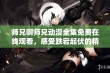 师兄啊师兄动漫全集免费在线观看，感受跌宕起伏的精彩故事！