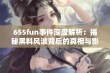 655fun事件深度解析：揭秘黑料风波背后的真相与影响