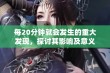 每20分钟就会发生的重大发现，探讨其影响及意义