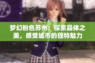 梦幻粉色苏州：探索晶体之美，感受城市的独特魅力