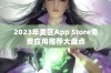 2023年美区App Store免费应用推荐大盘点