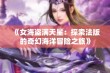 《女海盗满天星：探索法版的奇幻海洋冒险之旅》