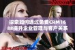 探索如何通过免费CRM1688提升企业管理与客户关系