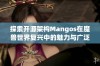 探索开源架构Mangos在魔兽世界复兴中的魅力与广泛影响力分析