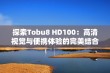 探索Tobu8 HD100：高清视觉与便携体验的完美结合