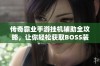 传奇霸业手游挂机辅助全攻略，让你轻松获取BOSS装备技巧