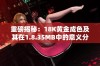 重磅揭秘：18K黄金成色及其在1.8.35MB中的意义分析