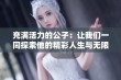 充满活力的公子：让我们一同探索他的精彩人生与无限潜能