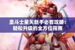 圣斗士星矢新手必看攻略：轻松升级的全方位指南