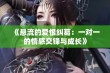 《悬流的爱恨纠葛：一对一的情感交锋与成长》