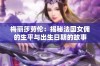 梅丽莎劳伦：揭秘法国女佣的生平与出生日期的故事