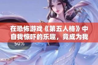 在恐怖游戏《第五人格》中自我惊吓的乐趣，竟成为我们逃离现实的救赎之道