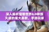 深入解析魔兽世界6.0种族天赋的重大革新，手游玩家不可忽视的新变化揭秘